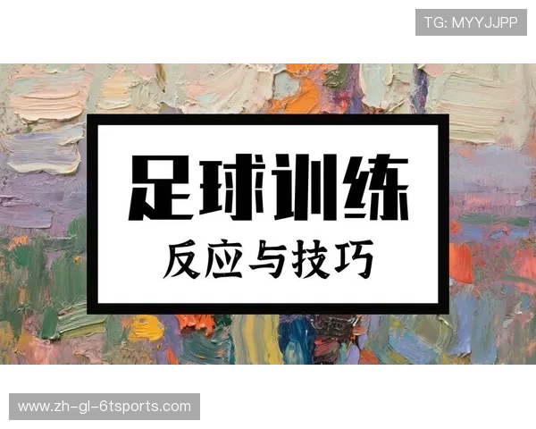 足球训练中的体能提升与速度发展